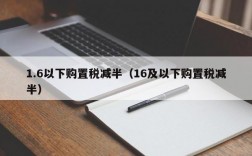 1.6以下购置税减半（16及以下购置税减半）