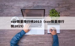 suv销量排行榜2013（suv销量排行榜2019）