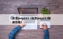 北京jeep213（北京jeep213新款价格）