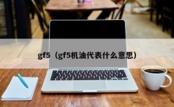 gf5（gf5机油代表什么意思）