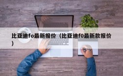 比亚迪fo最新报价（比亚迪f0最新款报价）