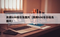 奔腾b90报价及图片（奔腾b90车价格及图片）