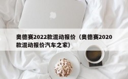 奥德赛2022款混动报价（奥德赛2020款混动报价汽车之家）