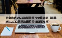 尼桑途达2022款新款图片价格四驱（尼桑途达2022款新款图片价格四驱七座）