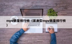 mpv销量排行榜（紧凑型mpv销量排行榜）