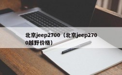 北京jeep2700（北京jeep2700越野价格）