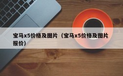 宝马x5价格及图片（宝马x5价格及图片 报价）