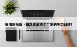 福瑞达报价（福瑞达是哪个厂家的车型品牌）