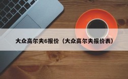 大众高尔夫6报价（大众高尔夫报价表）