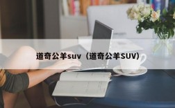 道奇公羊suv（道奇公羊SUV）