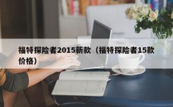 福特探险者2015新款（福特探险者15款价格）