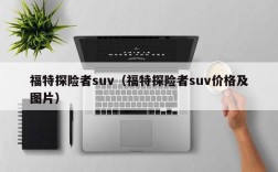 福特探险者suv（福特探险者suv价格及图片）