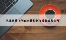 汽油比重（汽油比重多少?1吨柴油多少升）