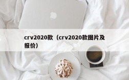 crv2020款（crv2020款图片及报价）