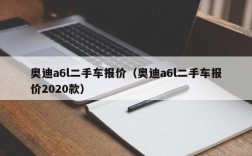 奥迪a6l二手车报价（奥迪a6l二手车报价2020款）