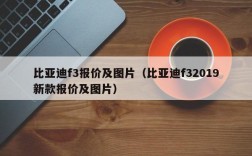 比亚迪f3报价及图片（比亚迪f32019新款报价及图片）