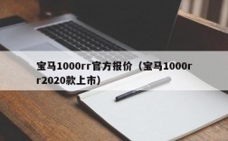 宝马1000rr官方报价（宝马1000rr2020款上市）