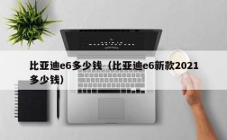 比亚迪e6多少钱（比亚迪e6新款2021多少钱）