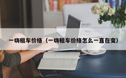 一嗨租车价格（一嗨租车价格怎么一直在变）