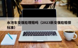 水泡车交强险理赔吗（2023新交强险赔偿标准）