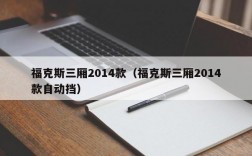 福克斯三厢2014款（福克斯三厢2014款自动挡）