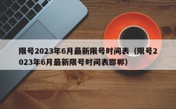 限号2023年6月最新限号时间表（限号2023年6月最新限号时间表邯郸）