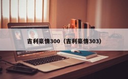 吉利豪情300（吉利豪情303）