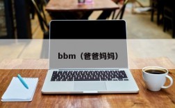 bbm（爸爸妈妈）