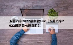 五菱汽车2022最新款suv（五菱汽车2022最新款七座图片）