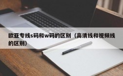 欧亚专线s码和w码的区别（高清线和视频线的区别）