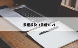 景程报价（景程suv）