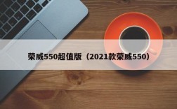 荣威550超值版（2021款荣威550）