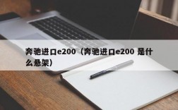 奔驰进口e200（奔驰进口e200 是什么悬架）