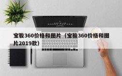 宝骏360价格和图片（宝骏360价格和图片2019款）