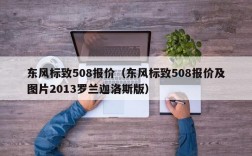 东风标致508报价（东风标致508报价及图片2013罗兰迦洛斯版）