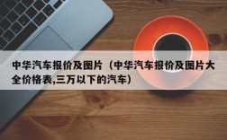 中华汽车报价及图片（中华汽车报价及图片大全价格表,三万以下的汽车）