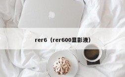 rer6（rer600显影液）