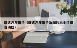 捷达汽车报价（捷达汽车报价及图片大全价格自动挡）