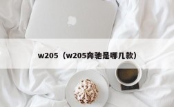 w205（w205奔驰是哪几款）