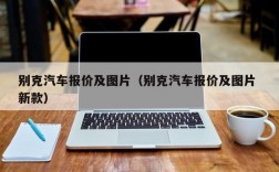 别克汽车报价及图片（别克汽车报价及图片 新款）