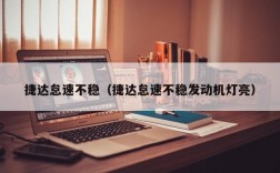 捷达怠速不稳（捷达怠速不稳发动机灯亮）