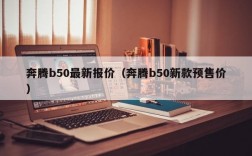 奔腾b50最新报价（奔腾b50新款预售价）