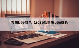 奔腾b50颜色（2016款奔腾b50颜色）