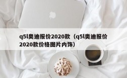 q5l奥迪报价2020款（q5l奥迪报价2020款价格图片内饰）