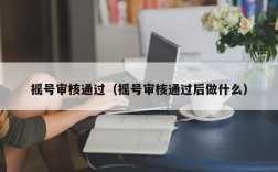 摇号审核通过（摇号审核通过后做什么）