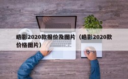 皓影2020款报价及图片（皓影2020款价格图片）