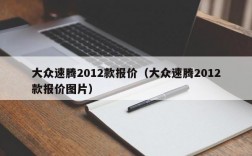 大众速腾2012款报价（大众速腾2012款报价图片）