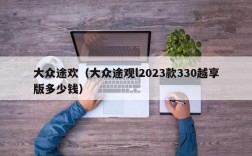 大众途欢（大众途观l2023款330越享版多少钱）