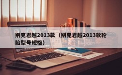 别克君越2013款（别克君越2013款轮胎型号规格）