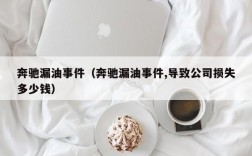 奔驰漏油事件（奔驰漏油事件,导致公司损失多少钱）